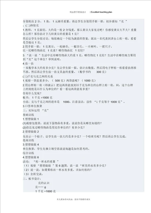 千克和克的认识教学设计新部编版