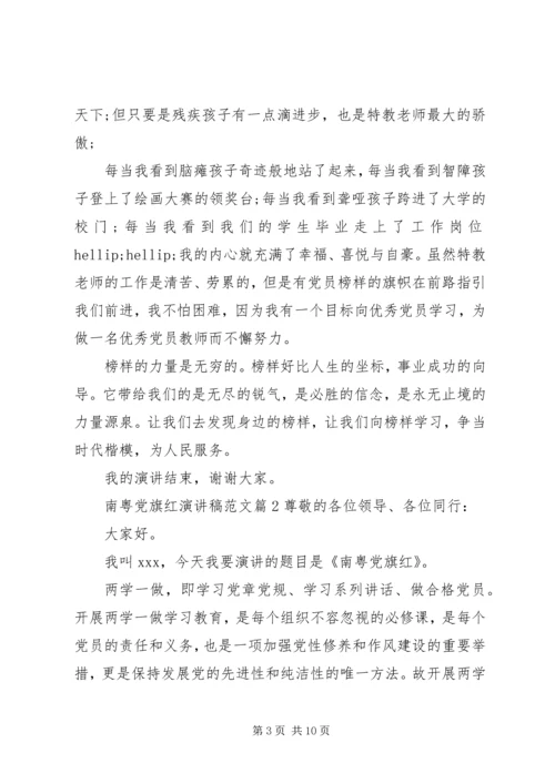 南粤党旗红演讲稿范文.docx