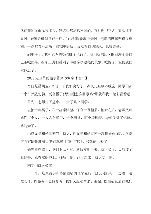 2022元旦节的趣事作文400字元旦之乐作文400字5篇