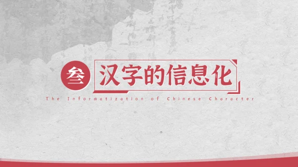 汉字的新中国史文脉汉语言文学通用PPT模板