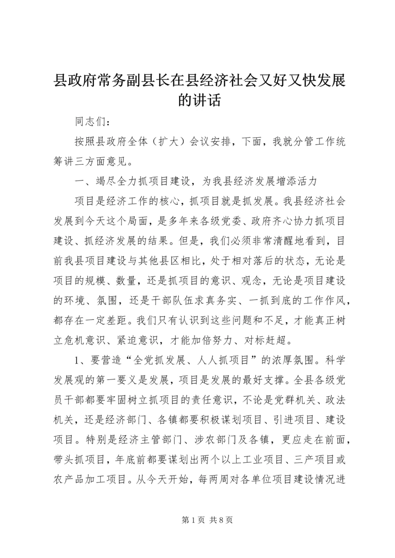 县政府常务副县长在县经济社会又好又快发展的讲话.docx