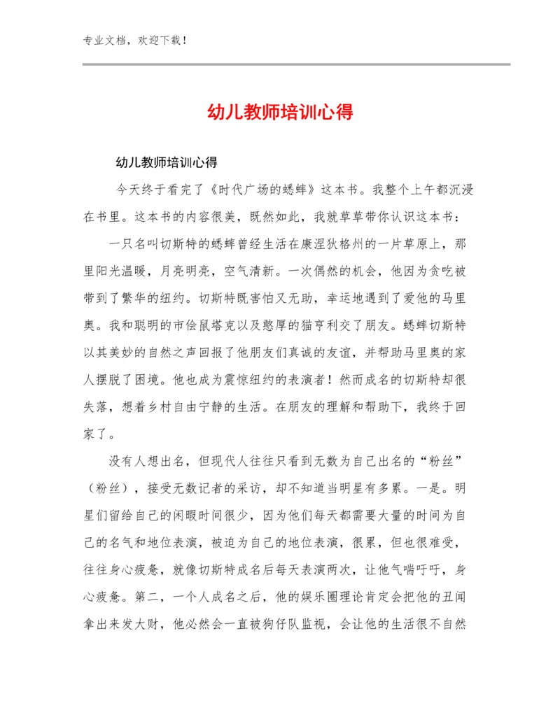 幼儿教师培训心得范文25篇.docx