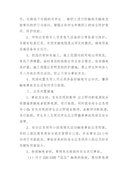 触电应急救援演练方案.docx