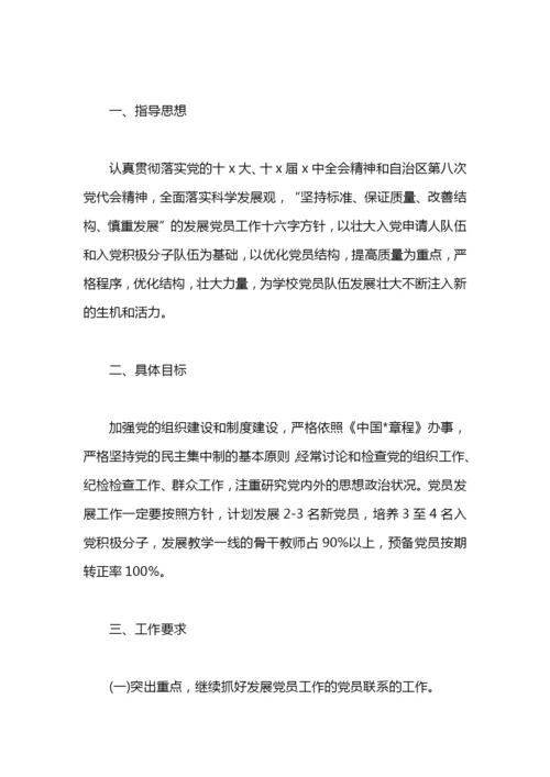 学校发展党员工作计划.docx