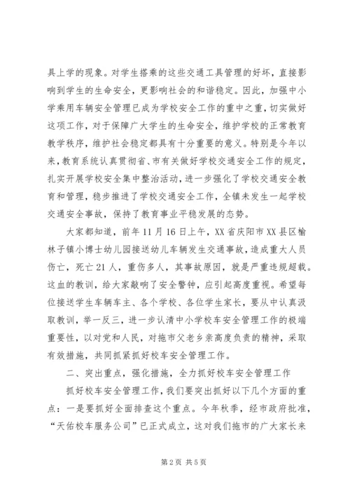 加强校车安全管理工作会议领导讲话稿 (2).docx
