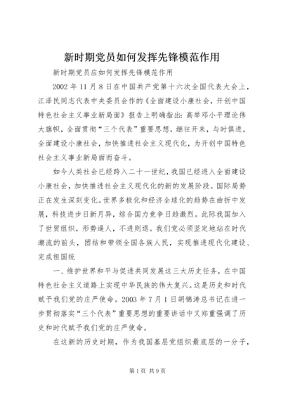 新时期党员如何发挥先锋模范作用 (5).docx