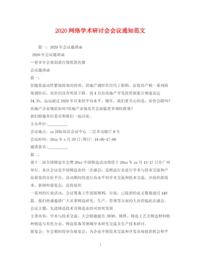 精编之网络学术研讨会会议通知范文1).docx