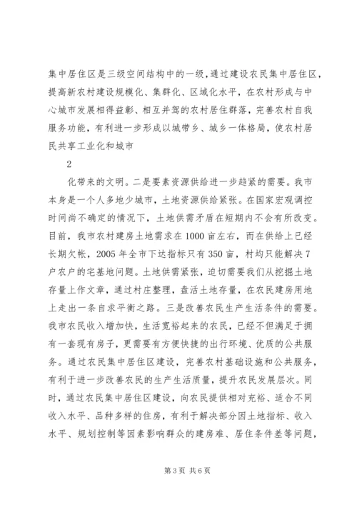关于我市推进农民集中居住区建设的几点思考0722.docx