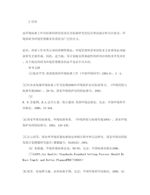 【精编】《安全管理论文》之论环境标准为管理服务的内涵与层次.docx