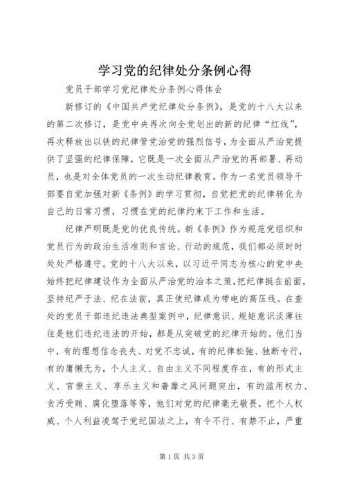 学习党的纪律处分条例心得 (3).docx