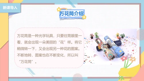 【北师大版】二年级《劳动实践指导手册》第13课《玩转巧妙万花筒》课件