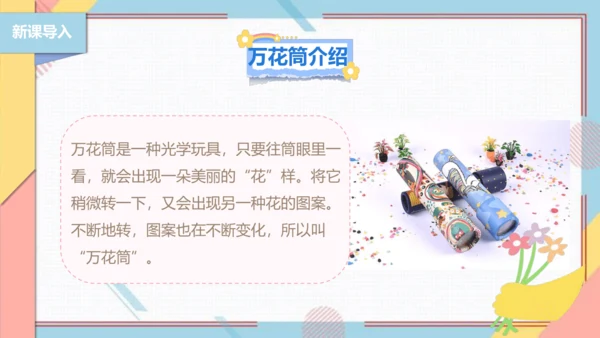 【北师大版】二年级《劳动实践指导手册》第13课《玩转巧妙万花筒》课件