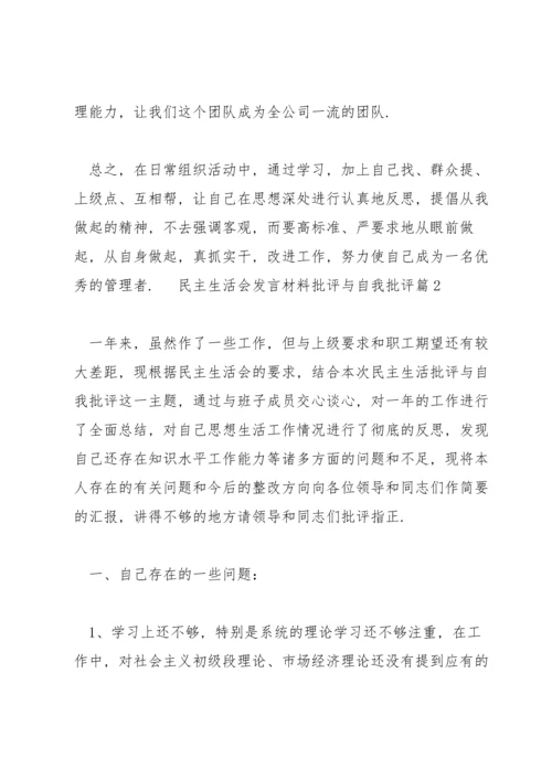 关于个人民主生活会发言材料批评与自我批评范文3篇.docx