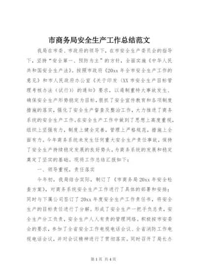 市商务局安全生产工作总结范文.docx