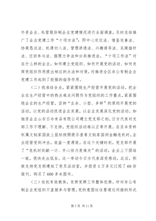 积极探索有效途径扎实推进非公有制经济党组织党建工作.docx