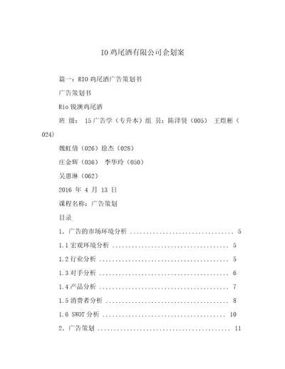 IO鸡尾酒有限公司企划案