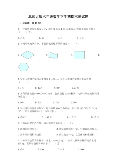 北师大版六年级数学下学期期末测试题精品含答案.docx