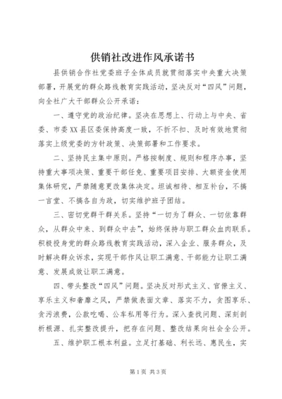 供销社改进作风承诺书.docx