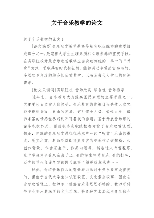 关于音乐教学的论文.docx