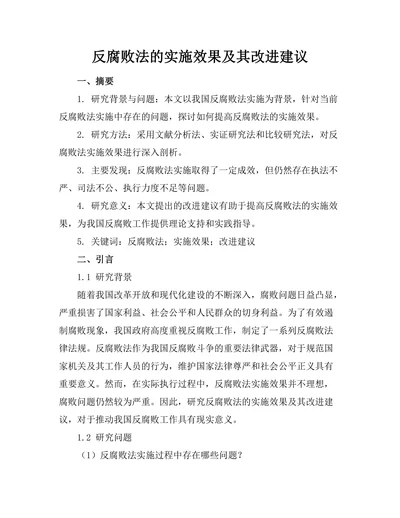 反腐败法的实施效果及其改进建议
