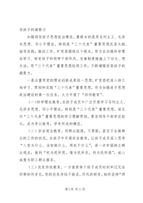 加强思想政治建设提高煤矿领导班子驾驭企业改.docx