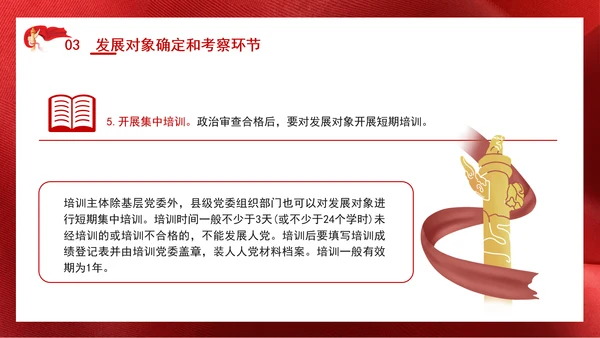 2024党支部标准化规范化发展党员的程序ppt课件