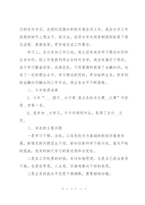 银行新进员工的述职报告.docx