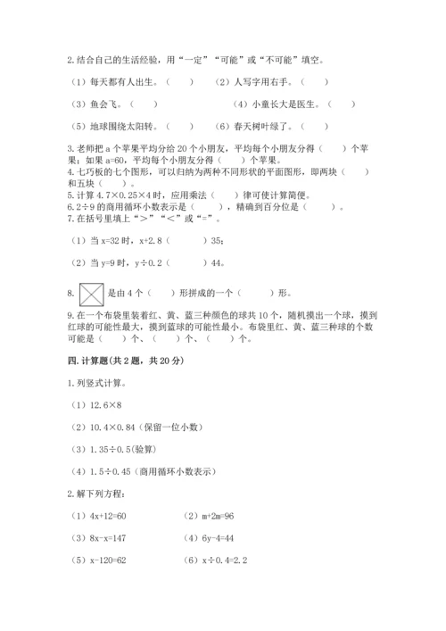 人教版数学五年级上册期末测试卷1套.docx