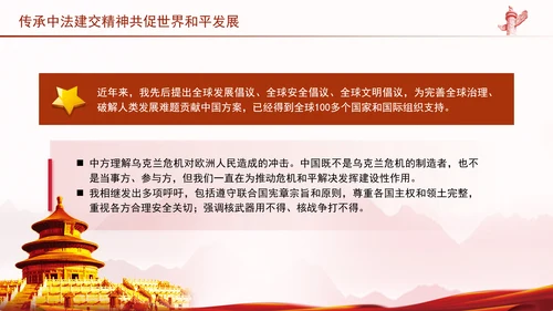传承中法建交精神共促世界和平发展党课PPT