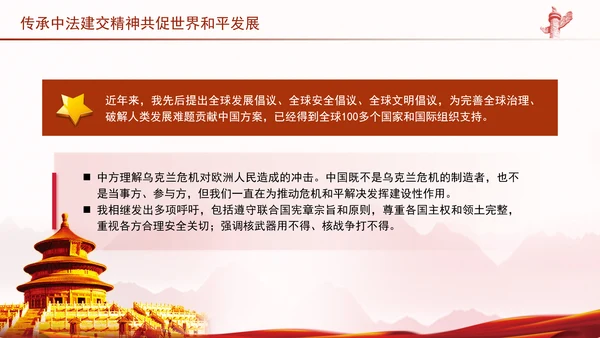 传承中法建交精神共促世界和平发展党课PPT