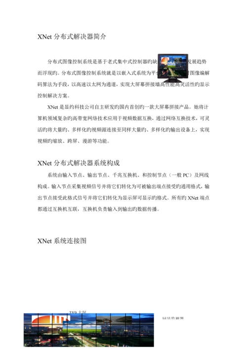 分布式大屏幕拼接器重点技术专题方案讲解.docx