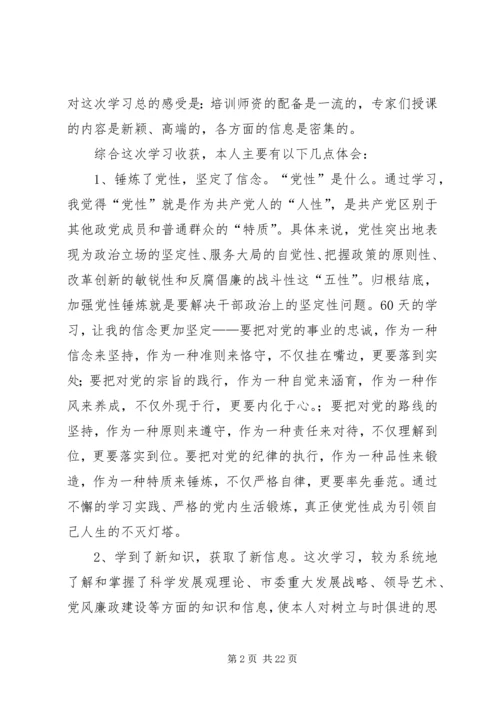 市委党校春季理论班学习心得.docx