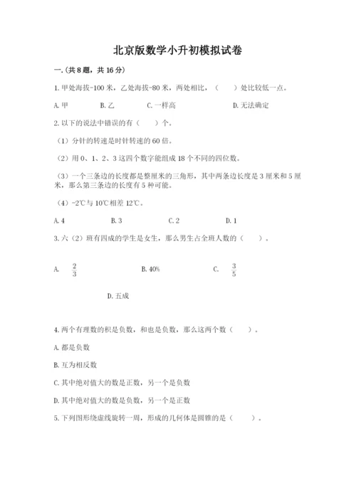 北京版数学小升初模拟试卷含完整答案【易错题】.docx