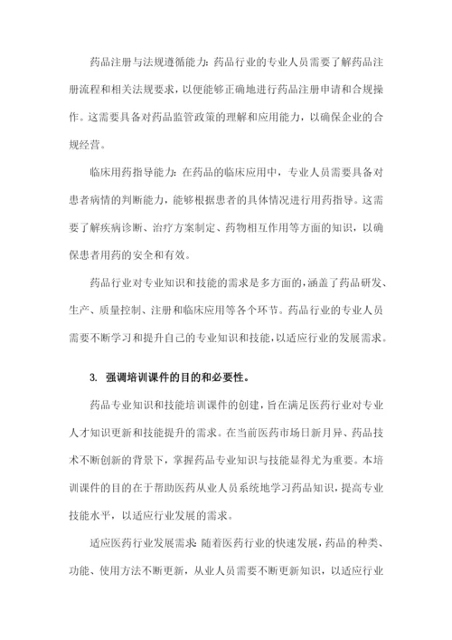 药品专业知识和技能培训课件.docx