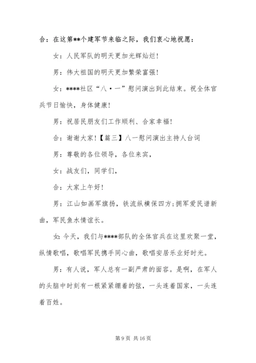 八一慰问演出主持人台词.docx