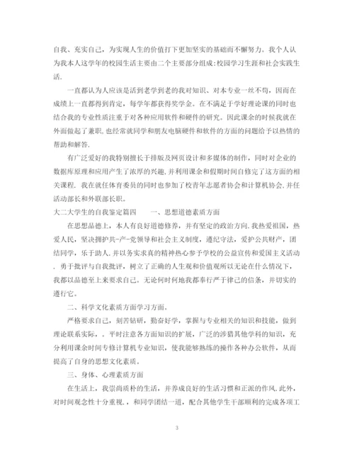 精编之大二大学生的自我鉴定_大学生的自我鉴定范文.docx