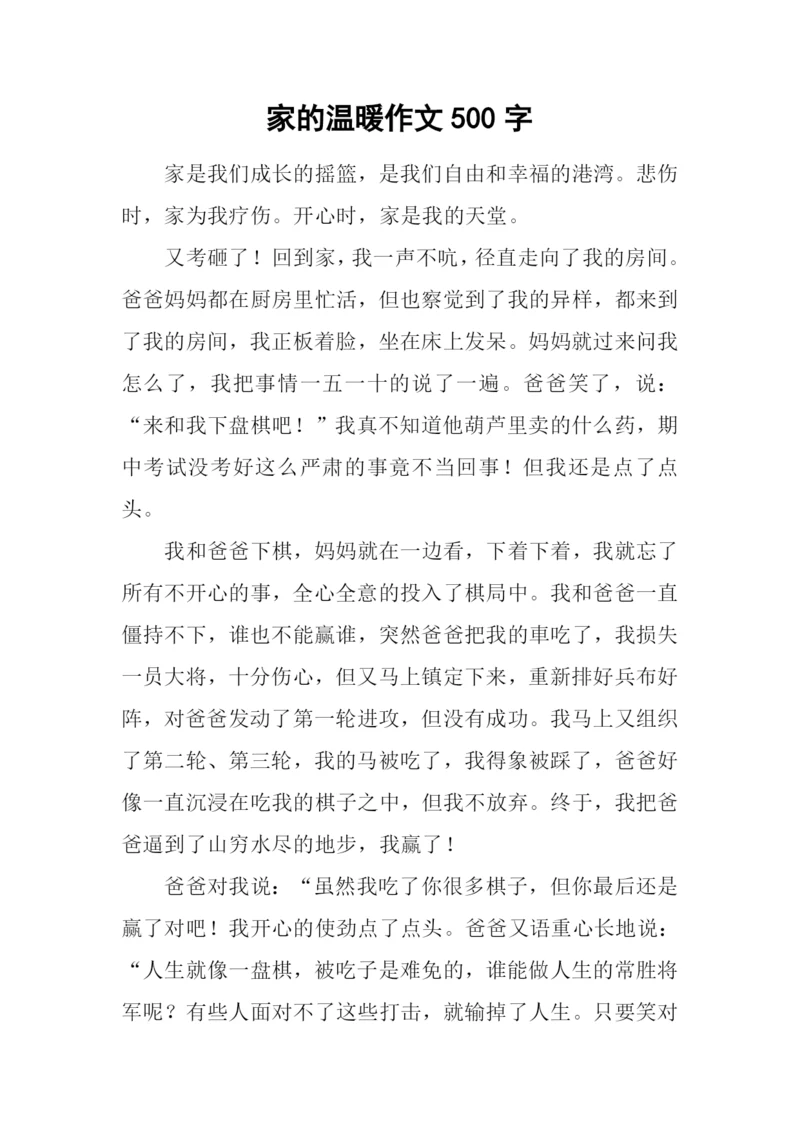 家的温暖作文500字-1.docx