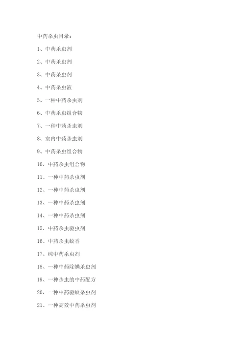 中药杀虫中药驱虫配方制备工艺技术