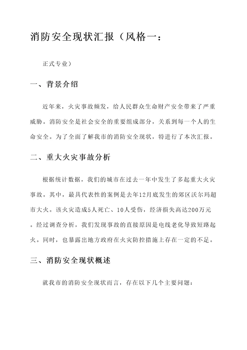 消防安全现状汇报