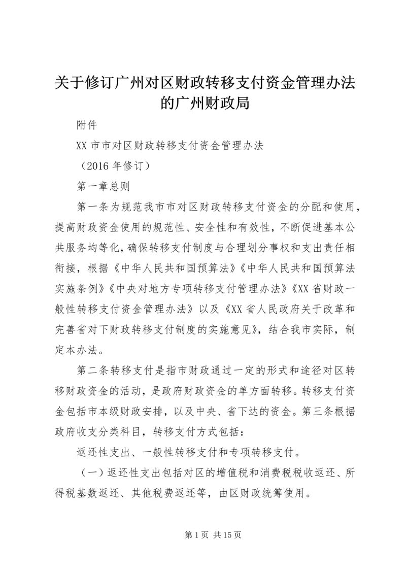 关于修订广州对区财政转移支付资金管理办法的广州财政局.docx