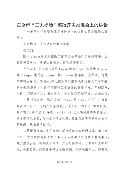 在全市“三大行动”整改落实推进会上的讲话.docx