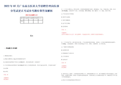 2022年07月广东南方医科大学招聘管理岗位部分笔试更正考试参考题库带答案解析