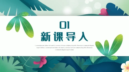 植物生长素的发现生物课件通用PPT模板