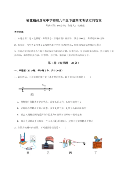 滚动提升练习福建福州屏东中学物理八年级下册期末考试定向攻克试题（含详解）.docx