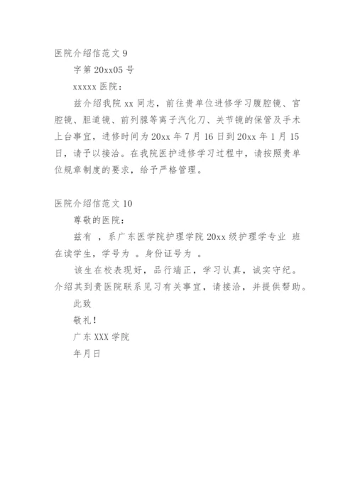 医院介绍信.docx