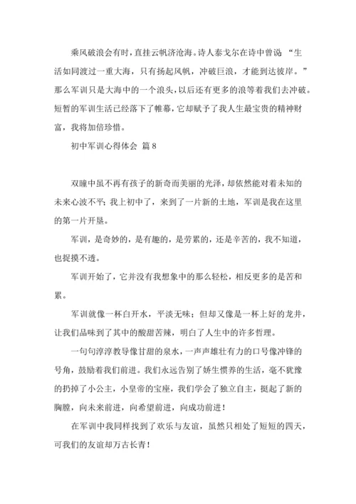 初中军训心得体会模板十篇.docx