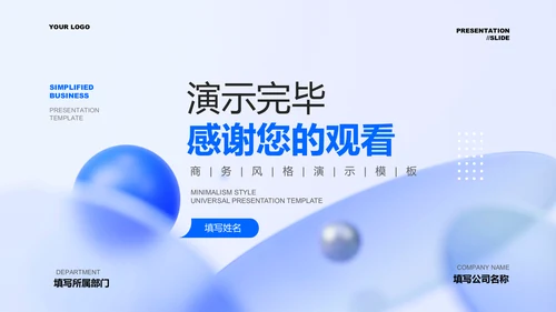 蓝色商务风企业宣传通用PPT演示模板