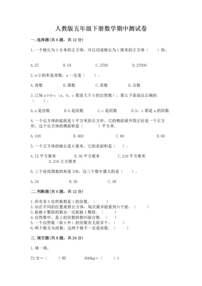 人教版五年级下册数学期中测试卷精品（模拟题）.docx