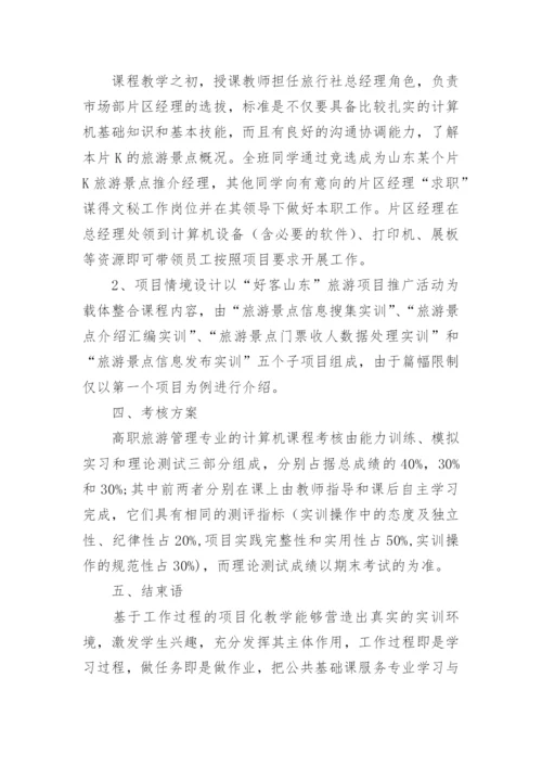 高职旅游管理专业计算机课程项目化教学设计论文.docx