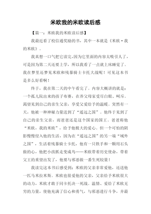 米欧我的米欧读后感.docx